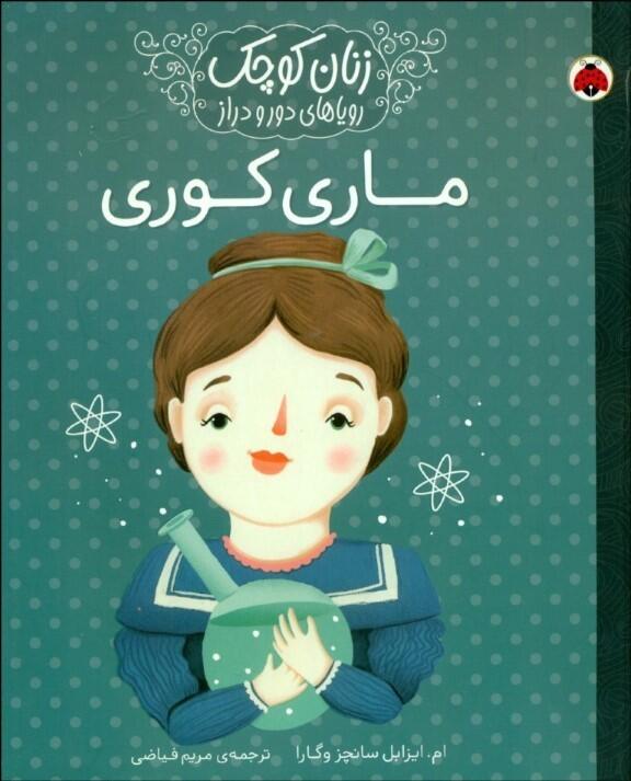 ماری کوری: زنان کوچک رویاهای دور و دراز