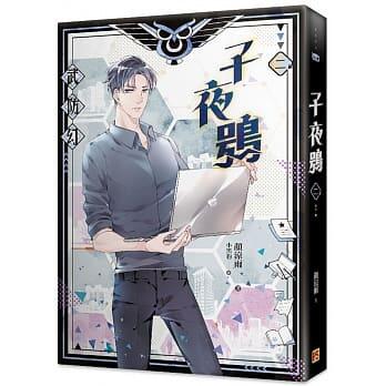子夜鴞 二