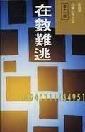在數難逃