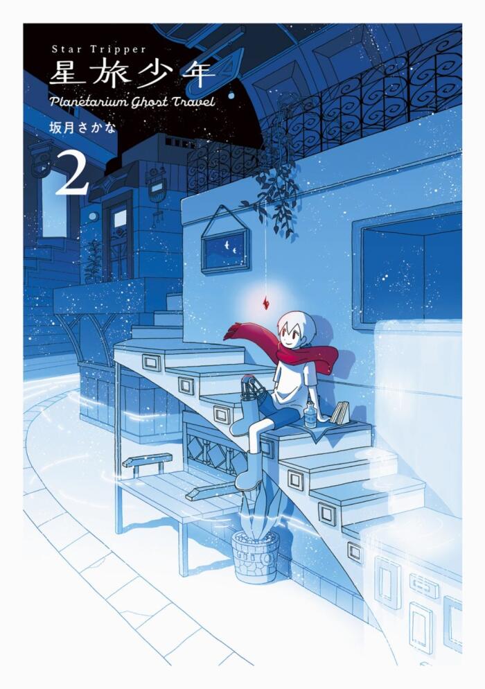 星旅少年 2 [Hoshitabi Shōnen 2]