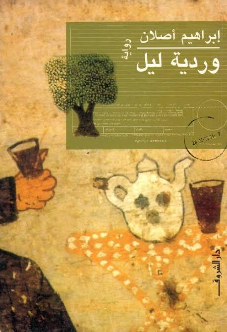 وردية ليل