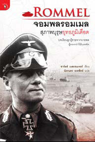 จอมพลรอมเมล สุภาพบุรุษยุทธภูมิเดือด