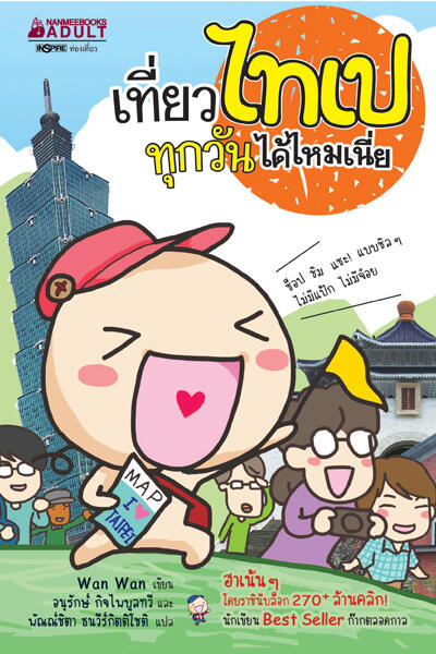 เที่ยวไทเปทุกวันได้ไหมเนี่ย