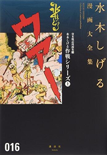 貸本戦記漫画集(3)水木しげる作戦シリーズ(上)