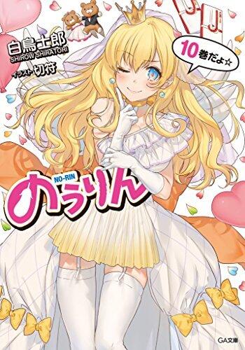 のうりん１０ (GA文庫)