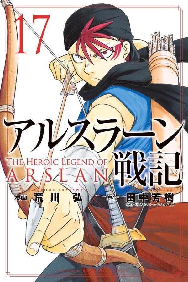 アルスラーン戦記 17 [Arslan Senki 17]