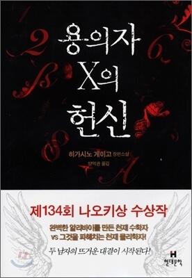 용의자 X의 헌신