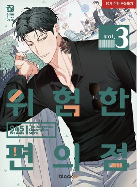 위험한 편의점 3