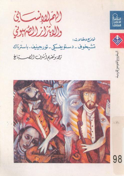 الهم الإنساني والابتزاز الصهيوني: نماذج ومقالات: تشيخوف - دستويفسكي - تورجينيف - باسترناك