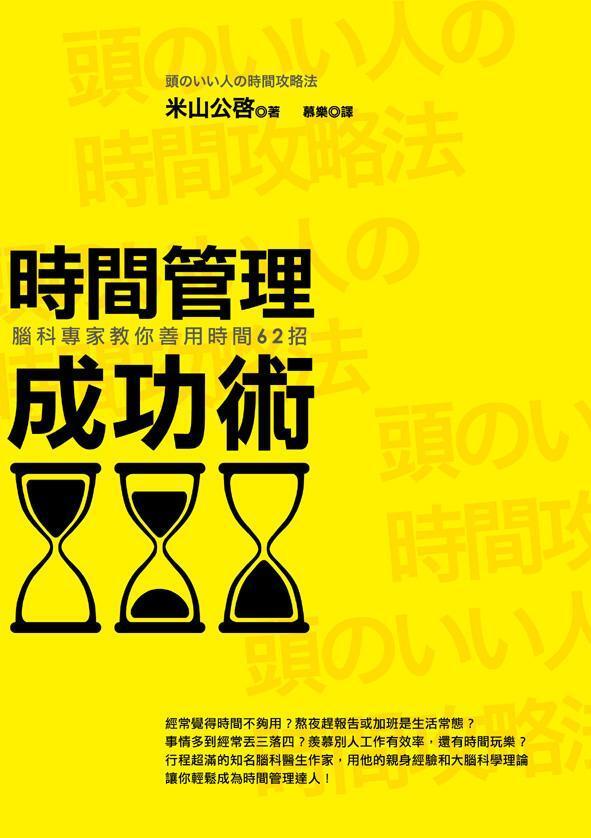 時間管理成功術：腦科專家教你善用時間62招