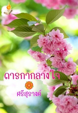 ดารกากลางใจ