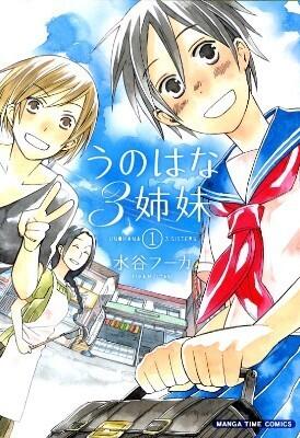 うのはな3姉妹 (Volume 1)