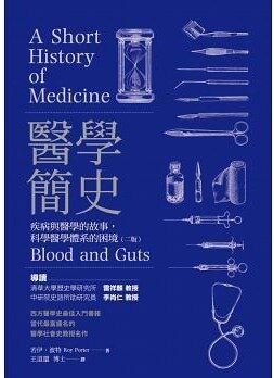 醫學簡史：疾病與醫學的故事，科學醫學體系的困境