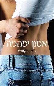אסון יפהפה