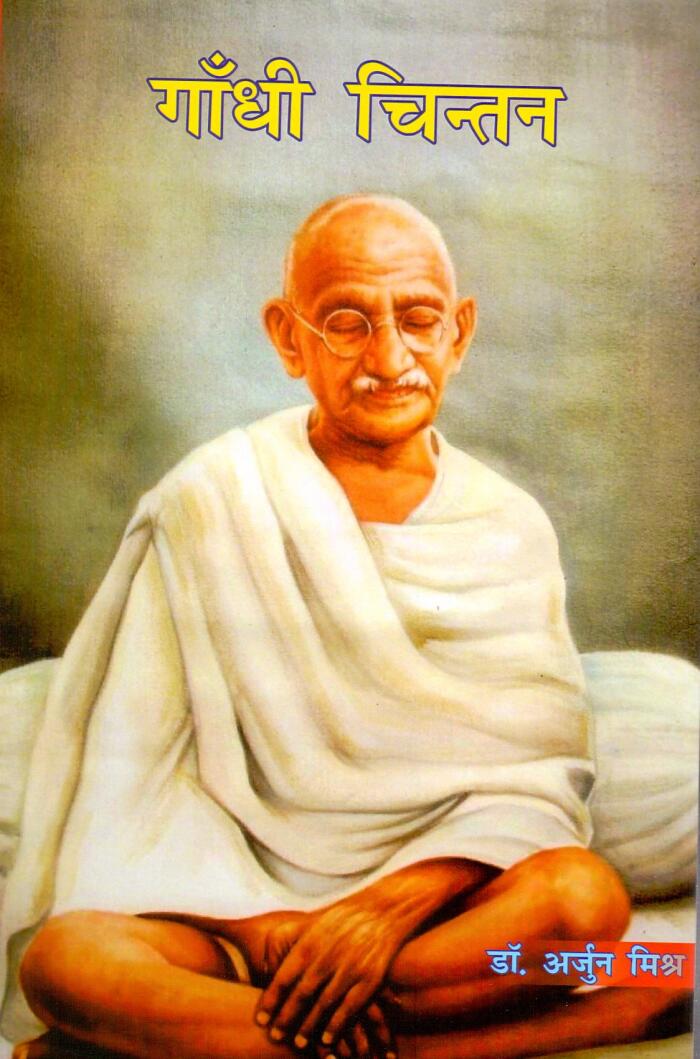 Gandhi Chintan