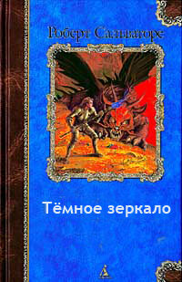 Темное зеркало
