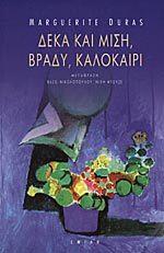 Δέκα και μισή, βράδυ, καλοκαίρι