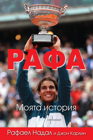 Рафа. Моята история