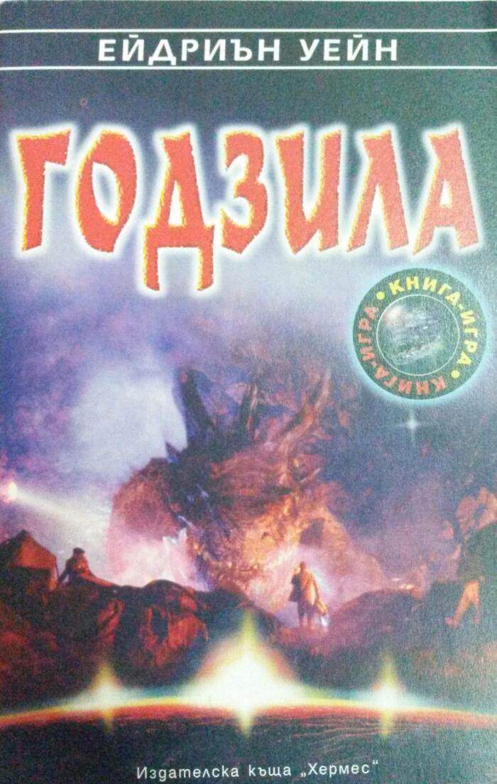 Годзила