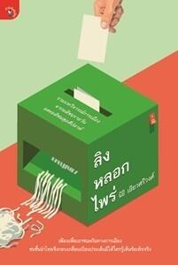 ลิงหลอกไพร่