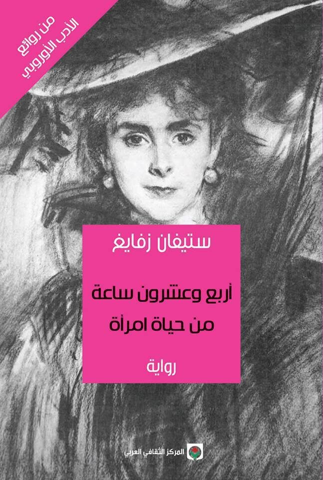 أربع وعشرون ساعة من حياة امرأة