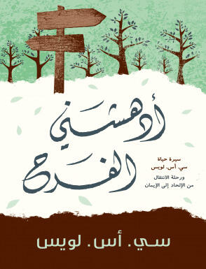 أدهشني الفرح