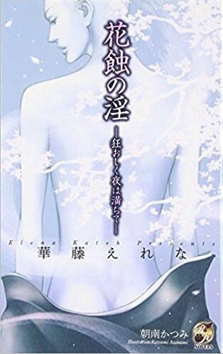 花蝕の淫―狂おしく夜は満ちて―