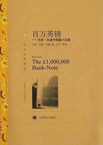 百万英镑:马克·吐温中短篇小说选(译文名著精选)