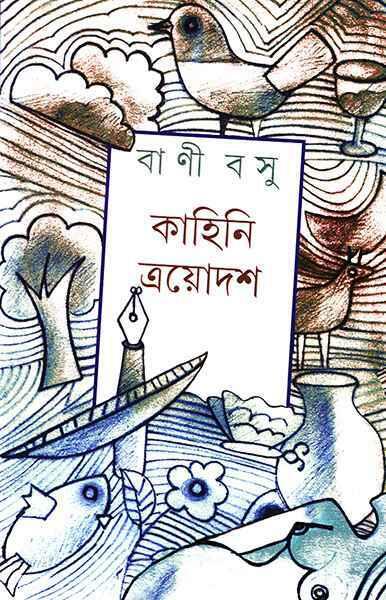 কাহিনি ত্রয়োদশ