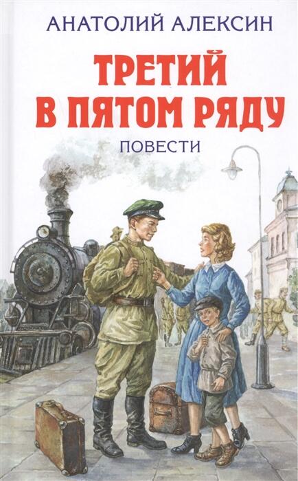 Третий в пятом ряду: повести