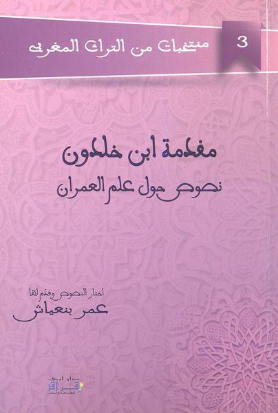 مقدمة ابن خلدون : نصوص حول علم العمران