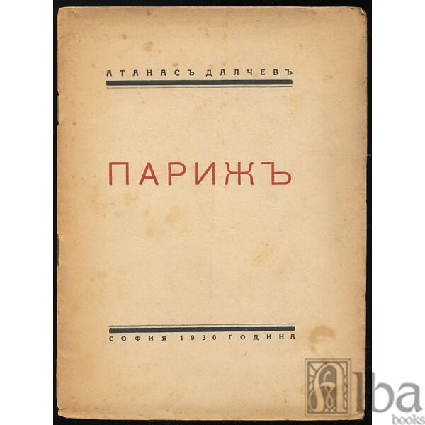 Парижъ