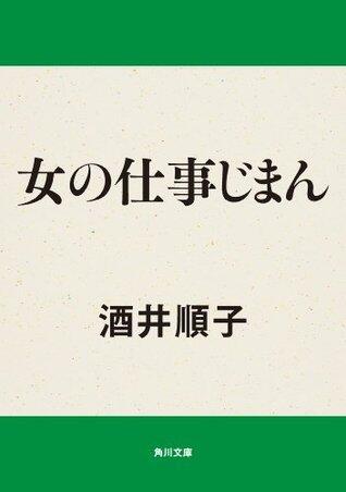 女の仕事じまん (角川文庫)