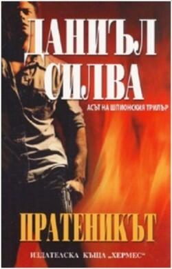 Пратеникът
