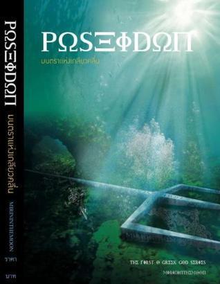 Poseidon มนตราแห่งเกลียวคลื่น
