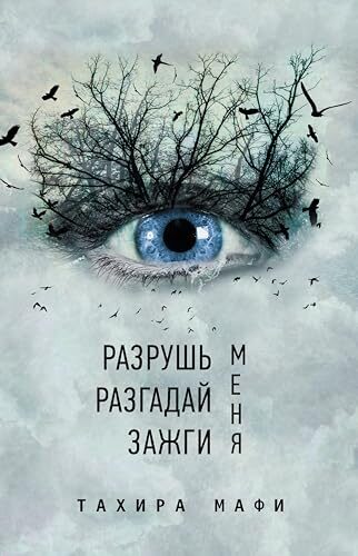Разрушь меня. Разгадай меня. Зажги меня (Разгадай меняBest. Разрушь меня)