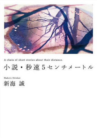 小説・秒速5センチメートル [Shōsetsu Byōsoku 5 Centimeter]
