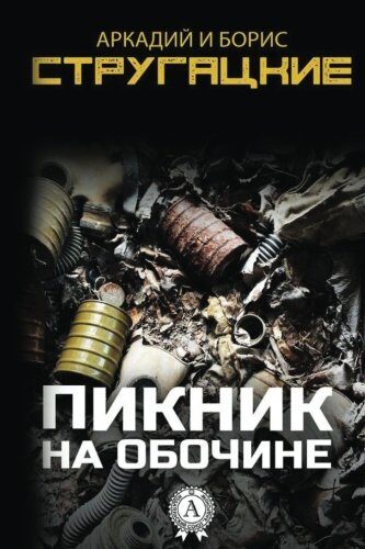 Пикник на обочине