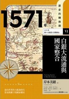 1571年　白銀大流通與國家整合