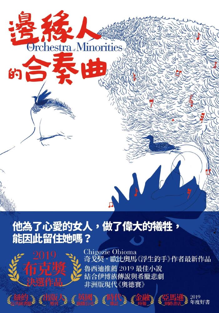 邊緣人的合奏曲: An Orchestra of Minorities