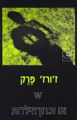 W או זיכרון-הילדות
