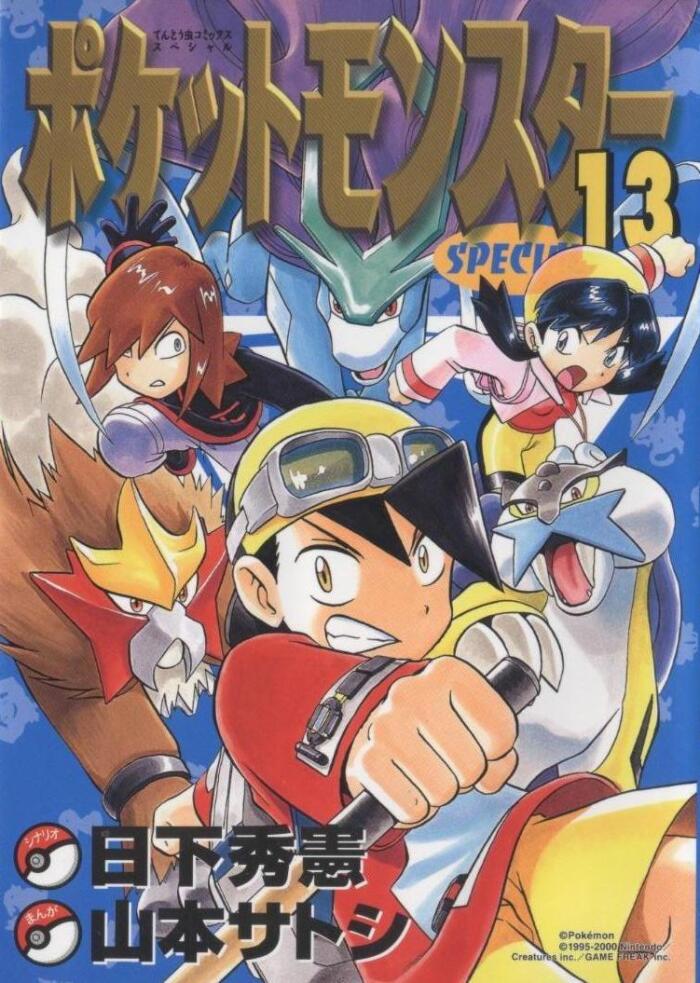 ポケットモンスターSPECIAL 13