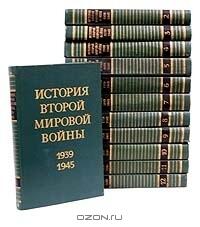 История Второй Мировой войны. 1939 - 1945