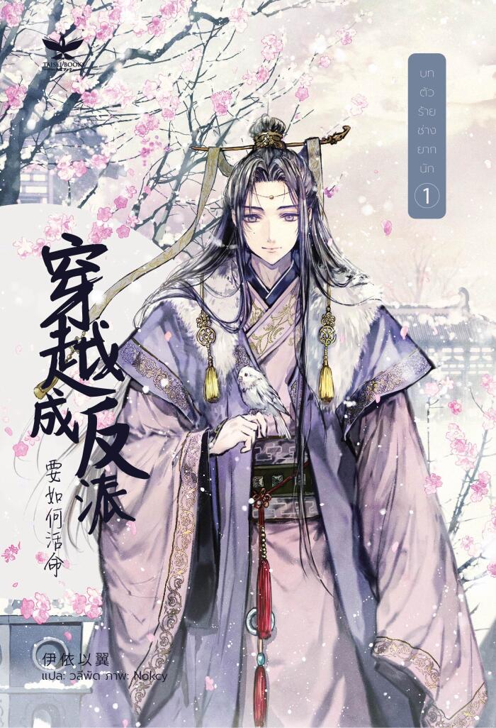 บทตัวร้าย ช่างยากนัก เล่ม 1