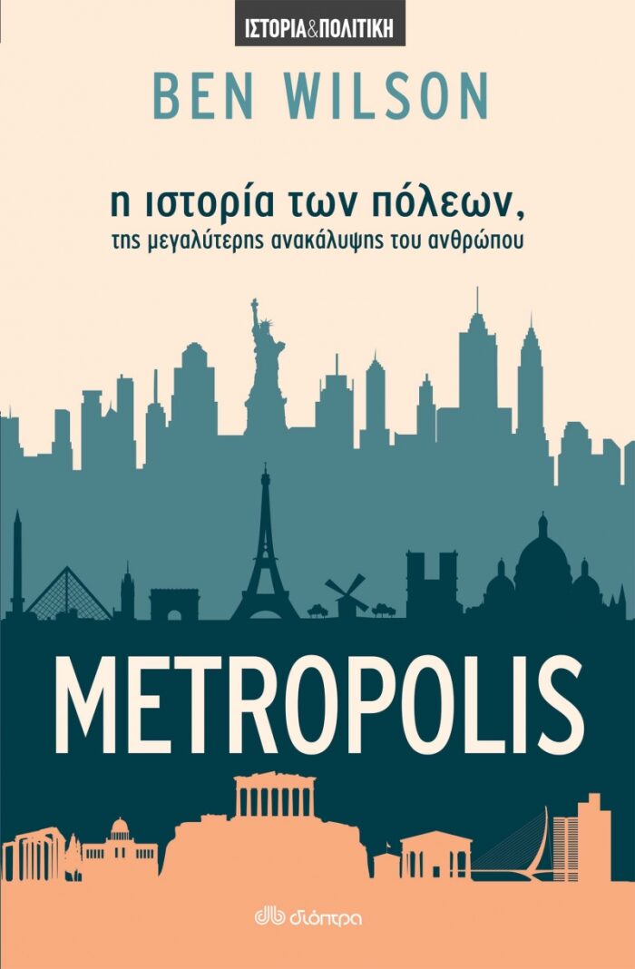Metropolis: Η ιστορία των πόλεων, της μεγαλύτερης ανακάλυψης του ανθρώπου