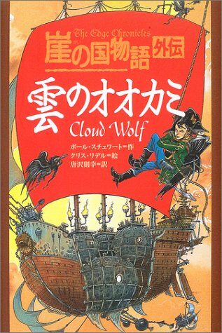 崖の国物語 外伝―雲のオオカミ