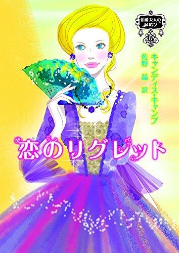 恋のリグレット