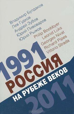 Россия на рубеже веков. 1991-2011