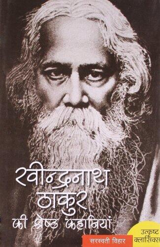 रवीन्द्रनाथ ठाकुर की श्रेष्ट कहानियाँ