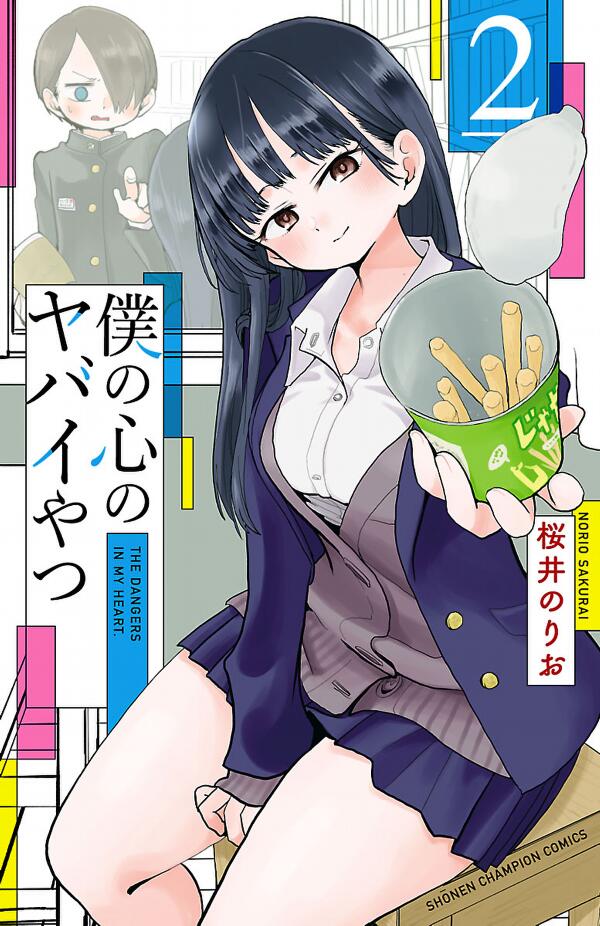 僕の心のヤバイやつ 2 [Boku no Kokoro no Yabai Yatsu 2]